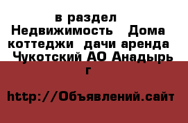  в раздел : Недвижимость » Дома, коттеджи, дачи аренда . Чукотский АО,Анадырь г.